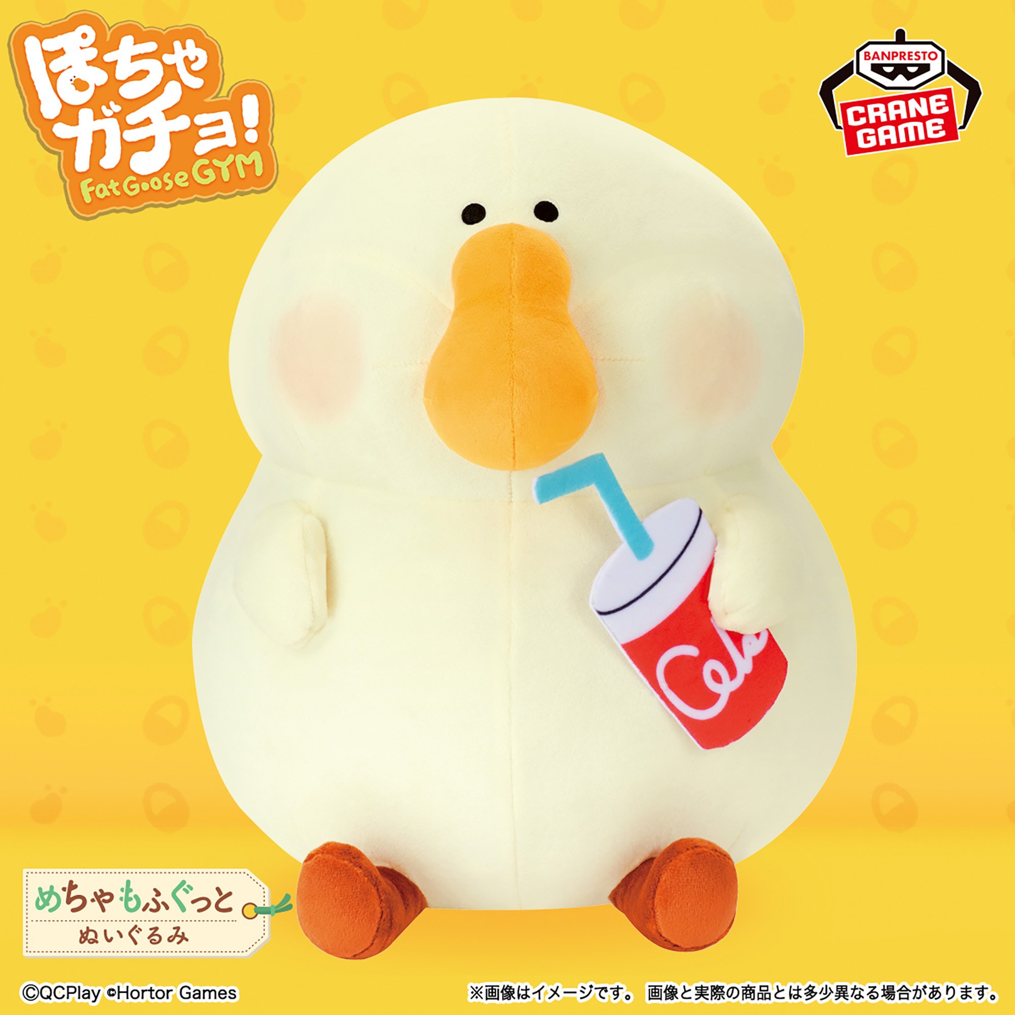 ぽちゃガチョ！ めちゃもふぐっとぬいぐるみ～ジュースは太らない！～