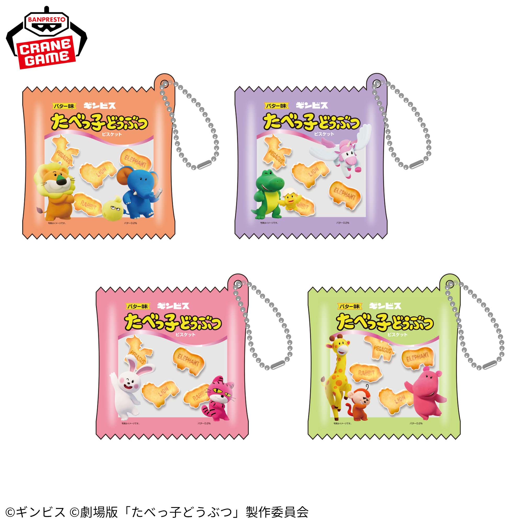 たべっ子どうぶつ THE MOVIE シャカシャカチャーム