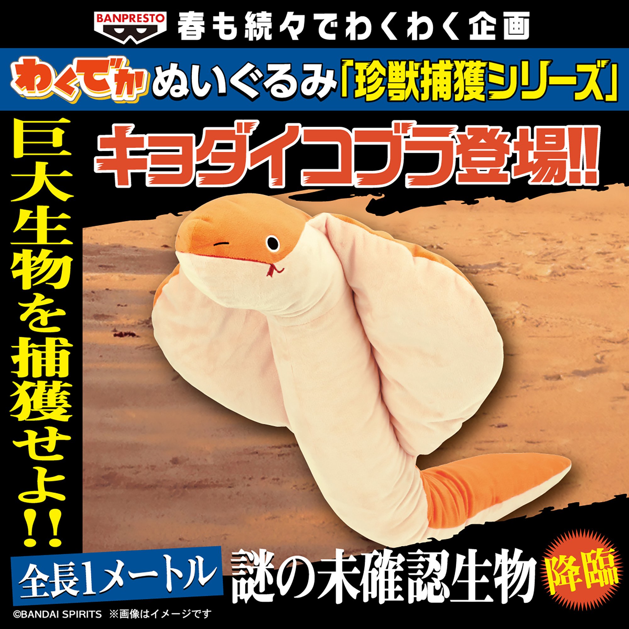 わくでかぬいぐるみ 珍獣捕獲シリーズ～キョダイコブラ～